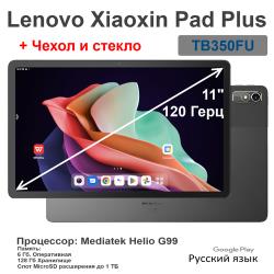 11.5" Планшет Lenovo Xiaoxin Pad Plus 2023, 6 / 128 ГБ, Wi-Fi, Android 12, серый (Русский, Google, чехол + стекло)