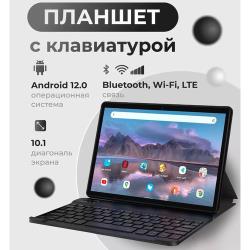 Планшет с клавиатурой 10.1 дюйма, планшет с 2 сим картами, 4 GB RAM, 64 GB ROM, Android 12, 1280x800, bluetooth, wifi, LTE, русская клавиатура, серый