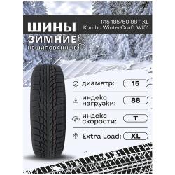 Шина Kumho WinterCraft ice Wi51 185 / 65R15 92T