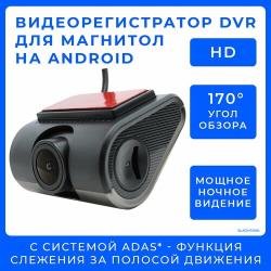 Видеорегистратор автомобильный для магнитол на Android  /  С ночным режимом и ADAS, 1280x720, угол обзора 170, DVR регистратор