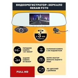 Видеорегистратор-зеркало Rekam F370, с 3-мя камерами, автомобильный