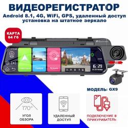 Видеорегистратор автомобильный зеркало Андройд  /  Регистратор автомобильный Blackview GX9 стандарт Android 8.1, 4G, Wi-Fi, GPS навигация,2 камеры, с функцией GPS радара и удаленного мониторинга 24 часа в сутки.