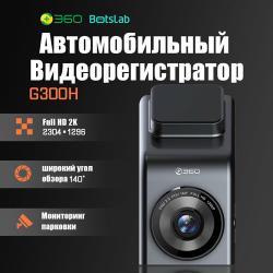 Botslab видеорегистратор 360 Dash Cam (G300H), черный