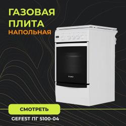 Плита газовая GEFEST 5100-04