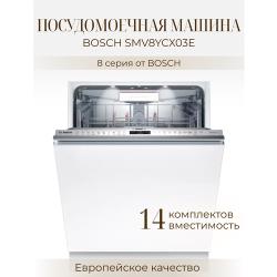 Посудомоечная машина Bosch SMV8YCX03E белый серебристый