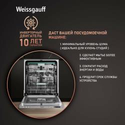 Встраиваемая посудомоечная машина с лучом на полу, авто-открыванием и инвертором Weissgauff BDW 6073 D (модификация 2024 года),3 года гарантии, 3 корзины, 14 комплектов, авто программа, таймер, полная защита от протечек