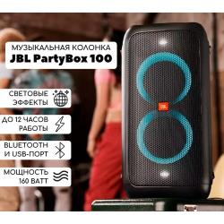 Портативная акустика JBL Partybox 100, 160 Вт, черный