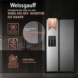 Отдельностоящий холодильник с инвертором и генератором льда Weissgauff Wsbs 695 NFX Inverter Ice Maker