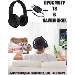Беспроводные наушники + Bluetooth адаптер для подключения к телевизору. Наушники для телевизора без проводов, цвет черный