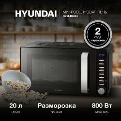 Микроволновая печь Hyundai HYM-D3034, черный