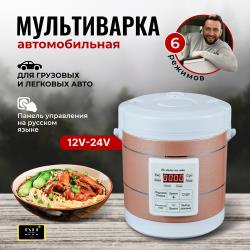 Мультиварка пароварка на 1,3л. в авто / дом универсальная 12-24-220в