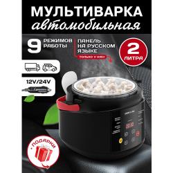 Мультиварка автомобильная 2 л 12 / 24 V, панель на русском языке, черная