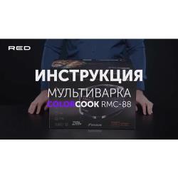 Мультиварка Red Solution ColorCook COLORCOOK RMC-88