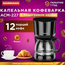 Кофеварка капельная ACM-227 NORMANN 750 Вт; 1,25 л