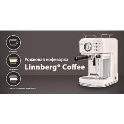 Linnberg  /  Кофеварка (кофемашина) рожковая Linnberg Coffee, давление - 20 бар, эспрессо, капучино и лате