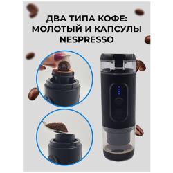 Кофемашина аккумуляторная портативная /  ручная эспрессо кофеварка с функцией нагрева воды