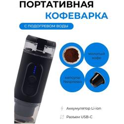 Кофемашина аккумуляторная портативная /  ручная эспрессо кофеварка с функцией нагрева воды
