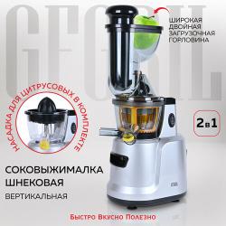 GFGRIL Соковыжималка шнековая 2 в 1 GF-J50, вертикальная, с насадкой для цитрусовых