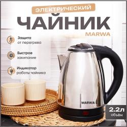 MARWA  /  Чайник электрический металлический  /  Электрочайник 2,2 литра 1500 Вт, серебристый