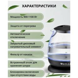 Электрочайник, чайник электрический Kelli, 1100Вт, 1л, стеклянный, подсветка, фильтр от накипи, черный