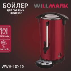 Бойлер для горячих напитков WILLMARK WWB-1021S красный (10л, 1500Вт, двойн. ст, подд. темп, мет. поддон)
