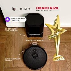 Робот-пылесос OKAMI R120 с системой самоочистки  / 1555 / 