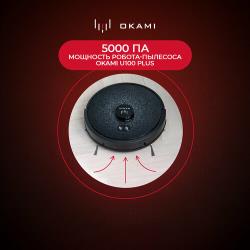 Робот-пылесос Okami U100 Plus  / 1029 / 