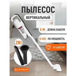 Вертикальный пылесос Stonberg VC-101WB (белый / чёрный)