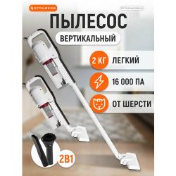 Вертикальный пылесос Stonberg VC-101WB (белый / чёрный)
