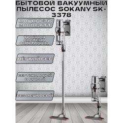 Пылесос / Вертикальный / Проводной / SOKANY SK-3378 / Низкий уровень шума