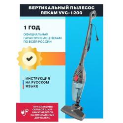 Пылесос Rekam VVC-1200 вертикальный "2 в 1"