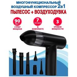 2-в-1 Многофункциональный воздушный портативный компрессор + пылесос 90 Вт
