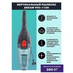 Пылесос Rekam VVC-1100 вертикальный "2 в 1"
