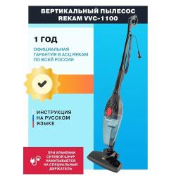Пылесос Rekam VVC-1100 вертикальный "2 в 1"