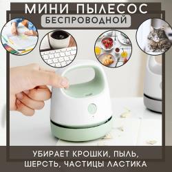 Ручной пылесос для дома  /  Беспроводной мини-пылесос для дома
