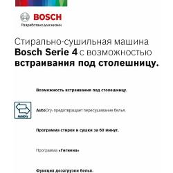 Стирально-сушильная машина 8 / 5 кг 1400 об / мин Bosch WDS28460OE