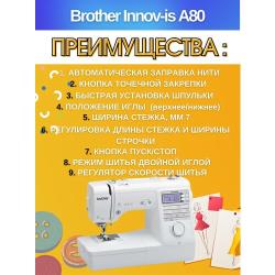 Швейная машина Brother INNOV-'IS A80, белый