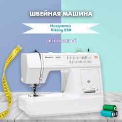 Швейная машина Husqvarna Viking E 20, белый