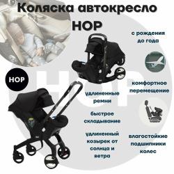 Автокресло-коляска HOP - Black с удлиненным козырьком