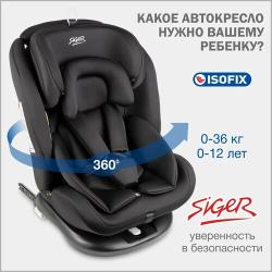 Кресло детское siger престиж isofix группа 0,1,2,3 графит