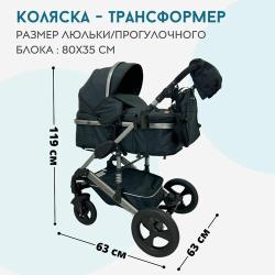 Коляска трансформер 3в1 Little Sonya 555, черный