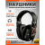 Наушники Fostex T50RP MK3