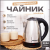 MARWA  /  Чайник электрический металлический  /  Электрочайник 2,2 литра 1500 Вт, серебристый